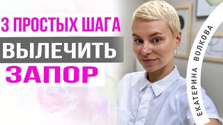 Влияние запоров на женское здоровье. Запоры и гинекология. Акушер-гинеколог Екатерина Волкова.