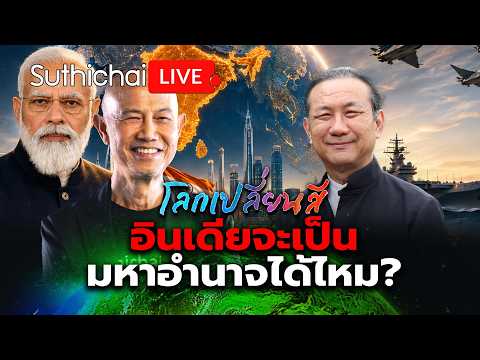 อินเดียจะเป็นมหาอำนาจได้ไหม? โลกเปลี่ยนสี Suthichai Live 11-7-2569