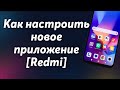 ☑️Настройка приложений в телефоне REDMI !?