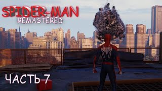 Spider Man Remaster (ЧАСТЬ 7)