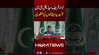 Big News: Massive Healthcare Expansion Approved | Hum News | Pakistan
