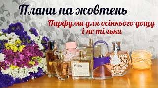 картинка: ПАРФУМИ НА ЖОВТЕНЬ. ЩО ПЛАНУЮ НОСИТИ #avon #ulrik de varens #Fabien Marche