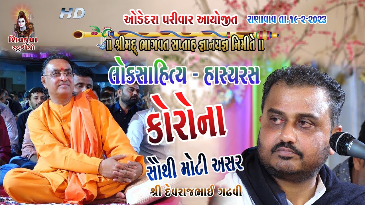 08-RANAVAV~2023 || Loksahitya Ane Hasya Ras Ni Vaatu || Devrajbhai Gadhavi
