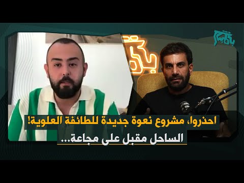 توفيق عثمان الساحل مقبل على مجاعة استهداف واضح للأقليات وعلى رأسهم العلويين احتجاجات جدية مقبلة