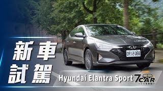 【新車試駕】2019 Hyundai Elantra Sport｜安全升級性能兼具