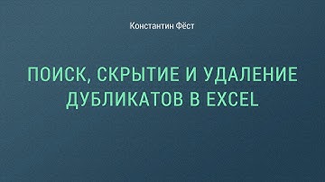 Поиск, скрытие и удаление дубликатов в Excel