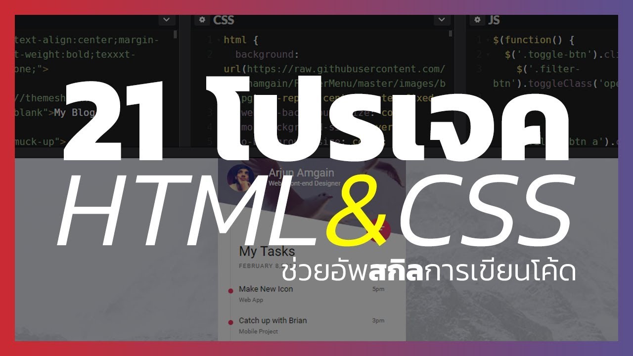 การเขียนโค้ด html  New 2022  21 โปรเจค HTML\u0026CSS ช่วยพัฒนาฝีมือการเขียนโค้ด อยากเทพต้องดู