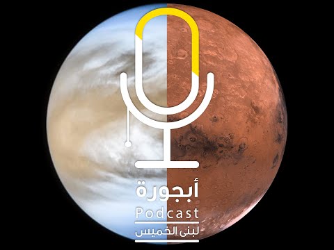 بودكاست أبجورة عدنان ولينا