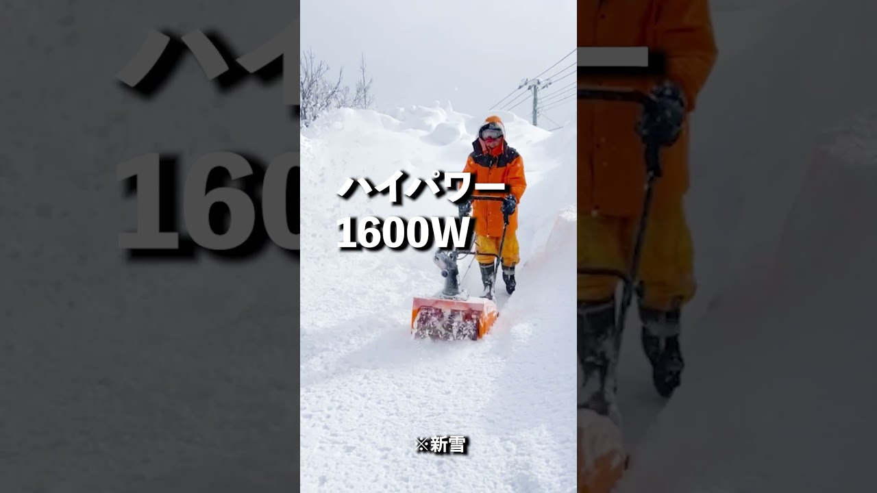 電源コード直結で1600Wのパワー除雪！ - YouTube