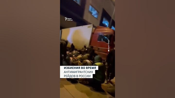 Избиения во время антимигрантских рейдов в России