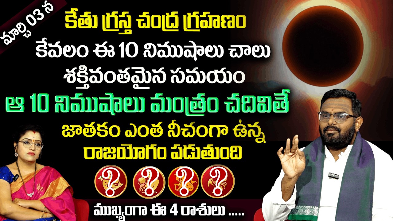 Phani Bhaskar : ఈ 10 నిముషాలు శక్తివంతమైన మంత్రం చదివితే జాతకం ఎంత నీచంగా ఉన్న రాజయోగం పడుతుంది