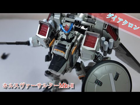 ダイアクロン】ホルスヴァーサルターMk-Ⅱ【これも良き】 - YouTube