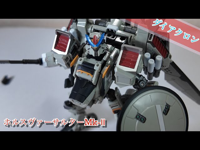 ダイアクロン】ホルスヴァーサルターMk-Ⅱ【これも良き】 - YouTube