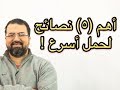 لمن ترغب في الحمل بسرعة وسهولة، إليك أهم (٥) نصائح لحمل أسرع في (٢٠١٩) Easy pregnancy