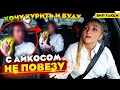 Устроила СКАНДАЛ из-за Айкоса в ВИП ТАКСИ | Лёля Такси