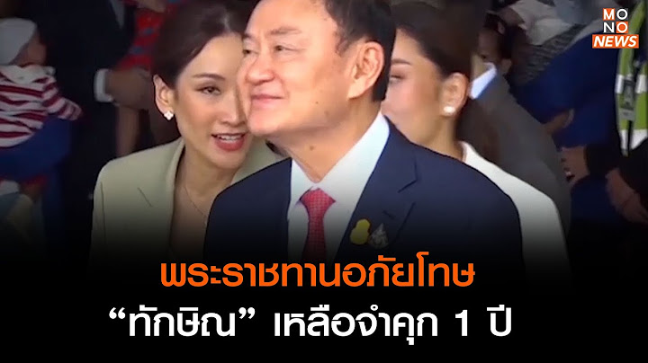 พระราชทานอภัยโทษ “ทักษิณ” เหลือจำคุก 1 ปี  l เรื่องเด่นประเด็นดัง Top Talk Daily  1 ก.ย. 66