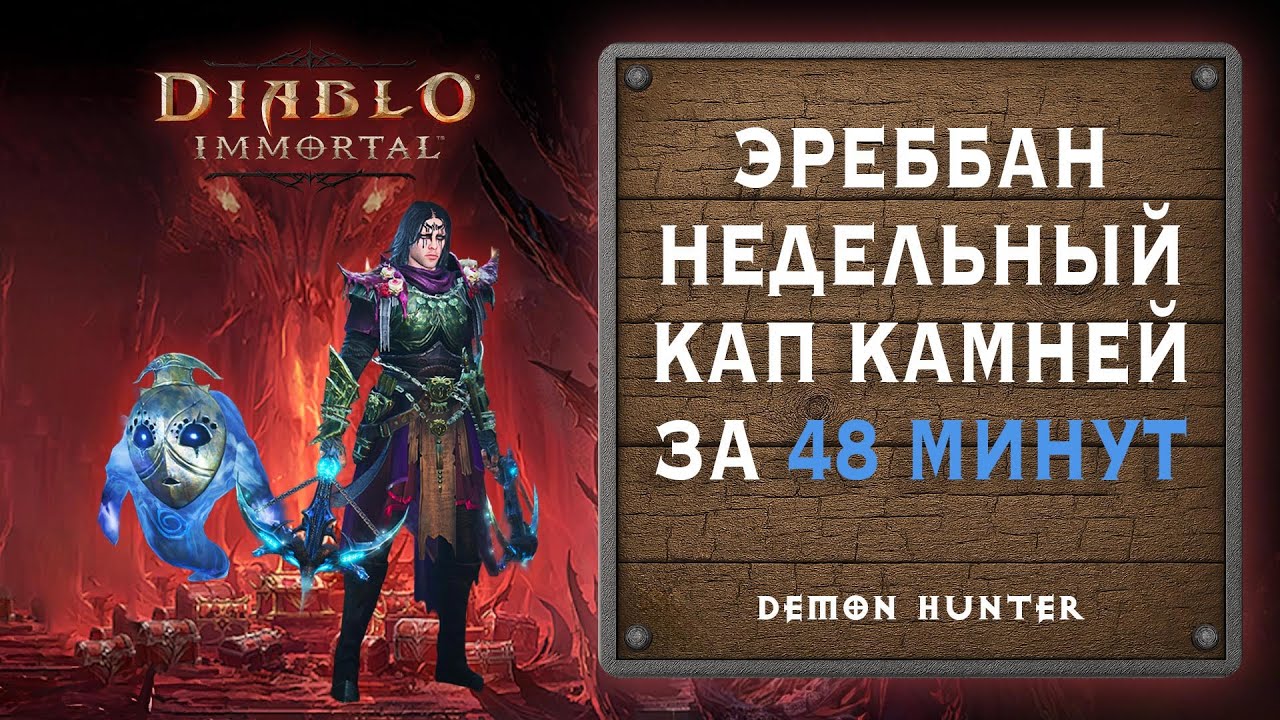 48 минут на недельный кап самоцветов в Эреббане - Diablo Immortal