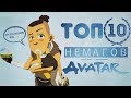 ТОП 10 Немагов Вселенной Аватара!