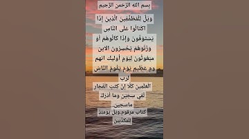 #اسلام #سورة #المطففين #surah #al #mutaffifin