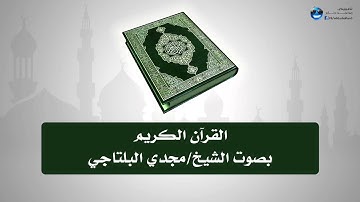 القرآن الكريم بصوت الشيخ /مجدي البلتاجي (الجزء العاشر)
