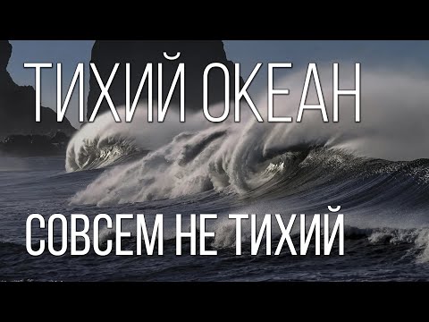 Video: Tihi Ocean: Nekoliko Osnovnih činjenica