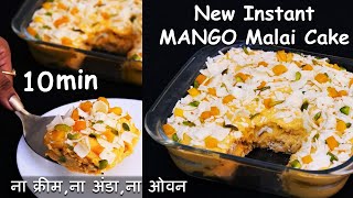 न ख़राब होने की टेंशन न होना फेल 10Minमें बनेगी ये सुपर सॉफ्ट मैंगो मलाई केक Instant Mango Malai Cake