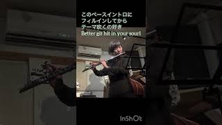 Better git hit in your soul イントロからテーマ#jazz #flute #improvisation