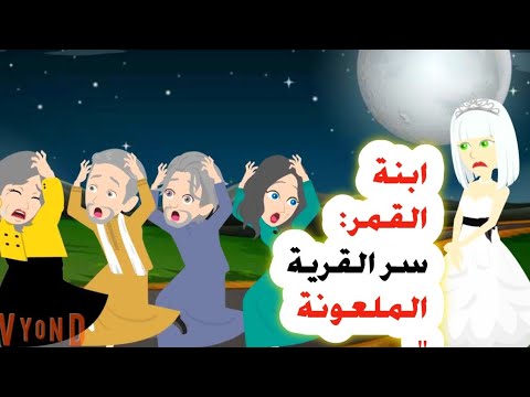 لعنه ابنة القمر يخافون منى لانى من متلازمه المهق صاحبه البشرة البيضاء الثلجى أندلسية حكايات عربيه