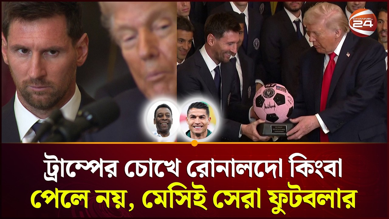মেসিকে হোয়াইট হাউজে ডেকে অভিনন্দন জানালেন ডোনাল্ড ট্রাম্প | Donald Trump | Lionel Messi | Channel 24
