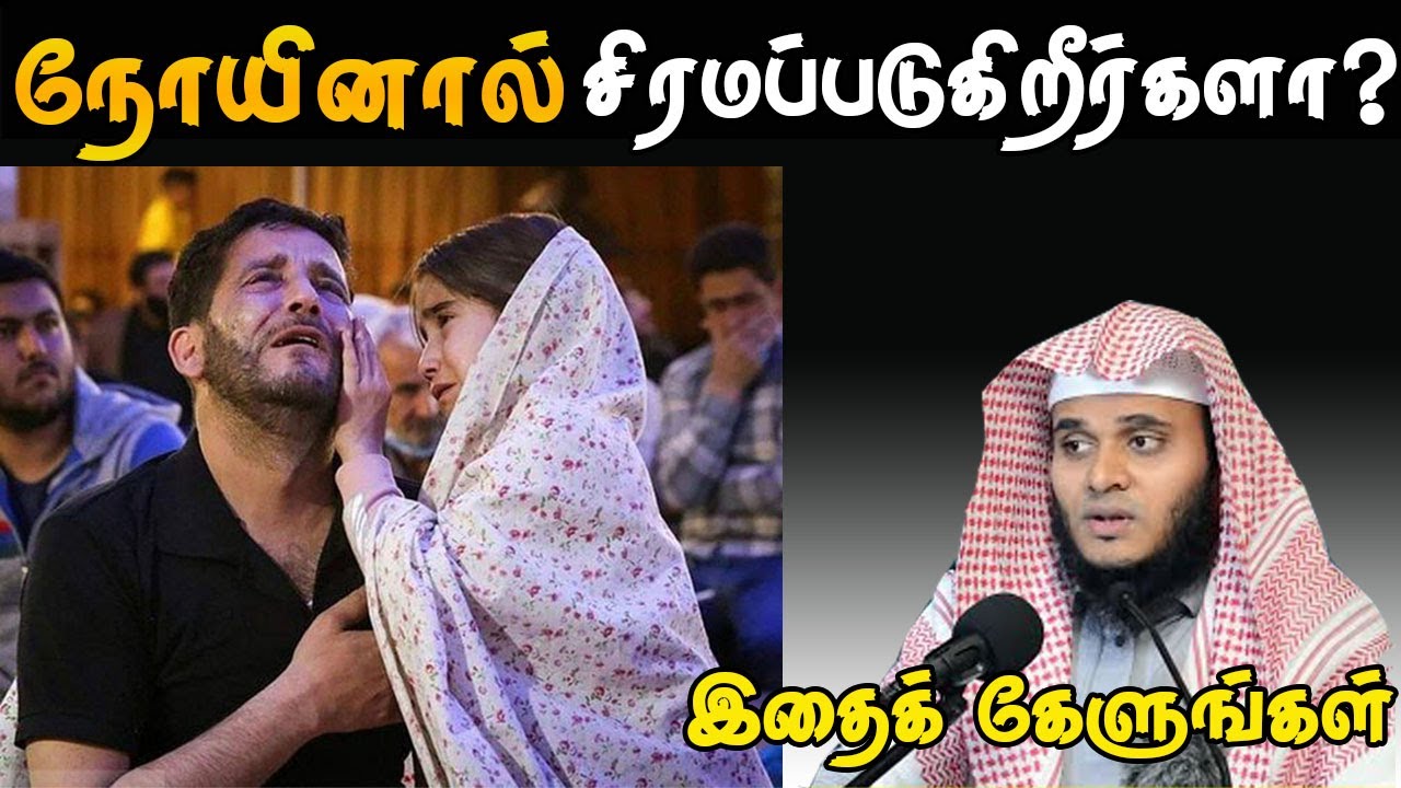 நோயினால் சிரமப்படுகிறீர்களா? இதை கேளுங்கள் | Abdul Basith Bukhari | 