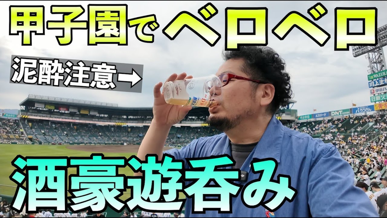 甲子園で豪遊はしご酒【プロ野球飲み】