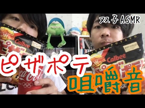 【双子ASMR】久々にピザポテト食べたら美味しすぎた！　咀嚼音