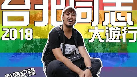 2018台湾台北同志大游行，短纪录 ｜生活【I'M CHAMPION】 - 天天要闻