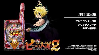 P七つの大罪2（パチンコ）スペック・保留・ボーダー・期待値・攻略