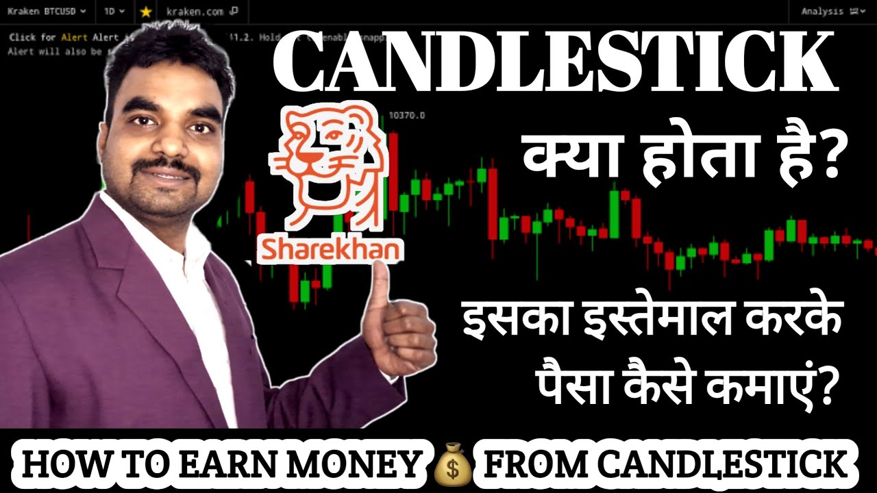 What  is candlestick ? यह काम कैसे करती है? candlestick का use करके कैसे  trade करें?