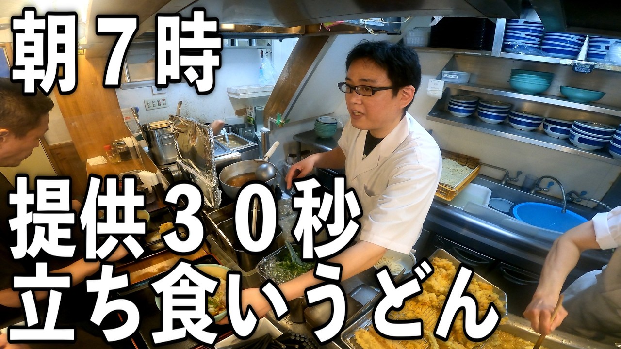 【東京】朝から満席。働く男たちの立ち食い3分朝めし