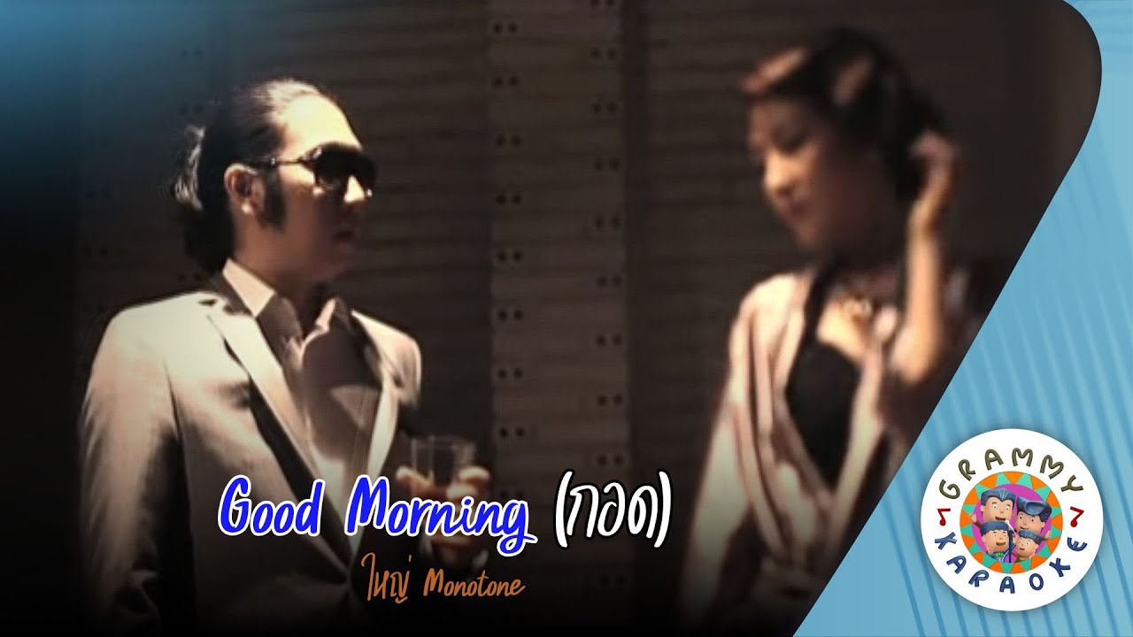คาราโอเกะ Good Morning - ใหญ่ Monotone [ Original Karaoke ]