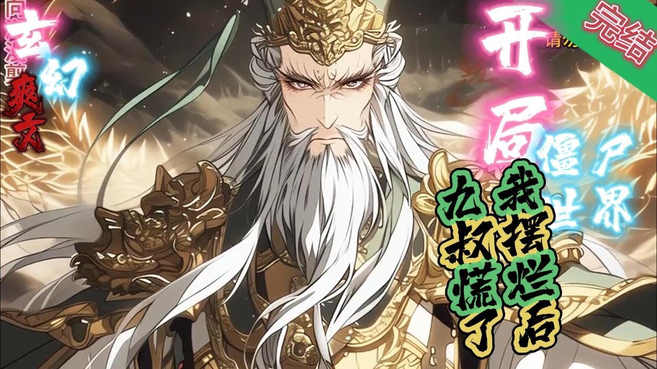 完结《开局僵尸世界我摆烂后九叔慌了》无敌+多女主+轻松 白天玄穿越僵尸世界，九叔修道他练武，九叔抓鬼他摆烂。#玄幻小說  #修仙  #无敌流 #系统 #玄幻小說  #小說推文  #穿越