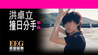 Video thumbnail of "洪卓立 KEN HUNG《撞日分手》[Lyrics MV]"