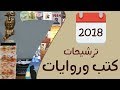 أفضل 7 كتب وروايات رشحها القراء في 2018 من بين 3093 كتاب !! 