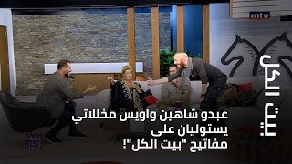 بيت الكل - عبدو شاهين واويس مخللاتي يستوليان على مفاتيح