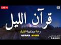 قرآن اليل قران كريم بصوت جميل جدا Beautiful Night Quran Recitation For Deep Sleep mp3