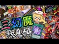 【遊戯王マスターデュエル】三幻魔シリーズ総集編！【ゆっくり実況】