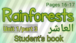 انجليزي/عاشر/الوحدة الأولى/كتاب الطالب/الصفحات 16-17/Rainforests