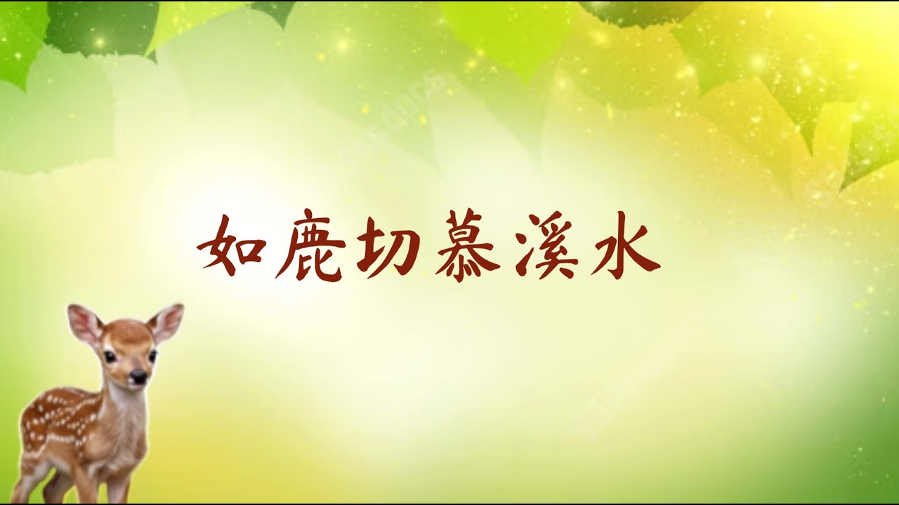 如鹿切慕溪水 As the deer pants for streams of water.