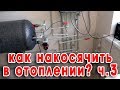 Полипропиленовые трубы для отопления: как накосячить? часть 3. Эпилог