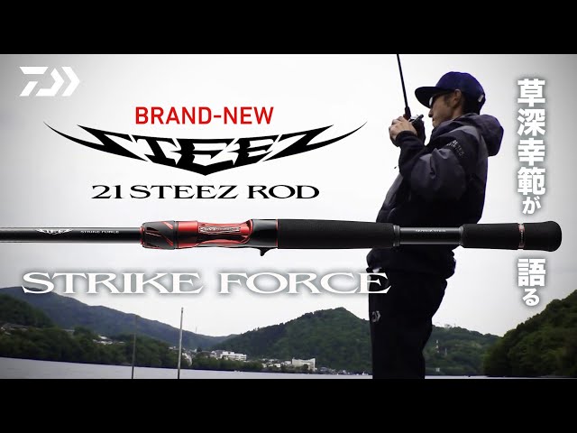 草深幸範が語る BRAND NEW 21STEEZ ROD【STRIKE FORCE