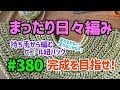 まったり日々編み♫ #380 持ち手から編み始めるビニール紐バッグ！完成目指します！！