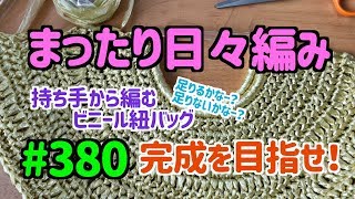 まったり日々編み♫ #380 持ち手から編み始めるビニール紐バッグ！完成目指します！！