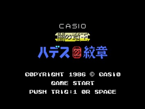 ○闇の竜王 ハデスの紋章 MSX 駿河屋 - 【買取】闇の竜王 ハデスの紋章（MSX）